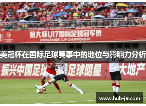 美冠杯在国际足球赛事中的地位与影响力分析
