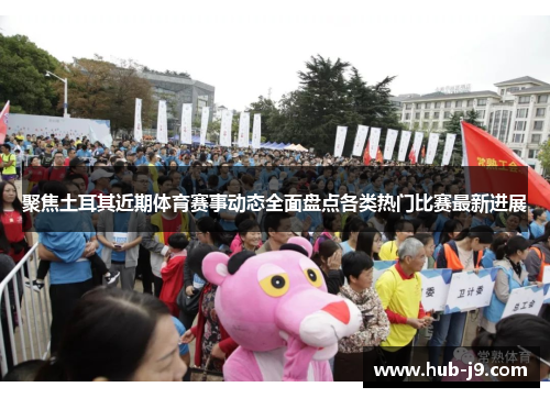 聚焦土耳其近期体育赛事动态全面盘点各类热门比赛最新进展