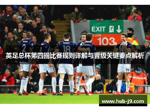 英足总杯第四圈比赛规则详解与晋级关键要点解析