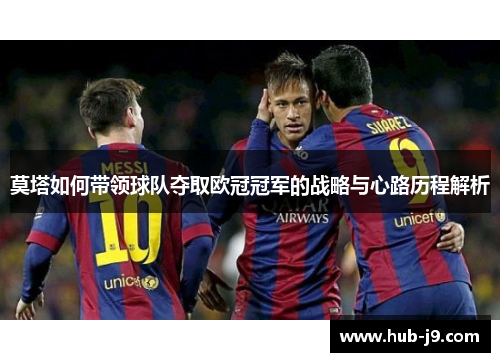 莫塔如何带领球队夺取欧冠冠军的战略与心路历程解析
