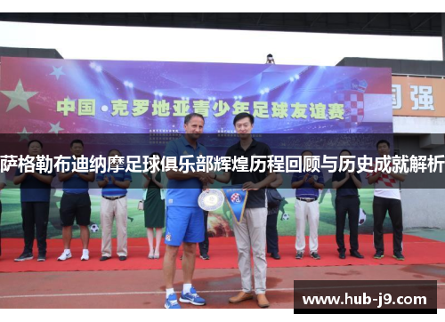 萨格勒布迪纳摩足球俱乐部辉煌历程回顾与历史成就解析