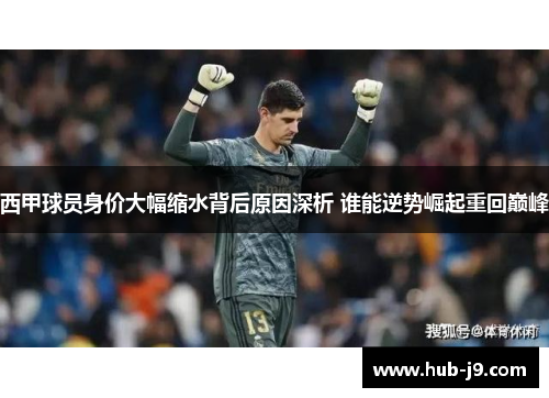 西甲球员身价大幅缩水背后原因深析 谁能逆势崛起重回巅峰
