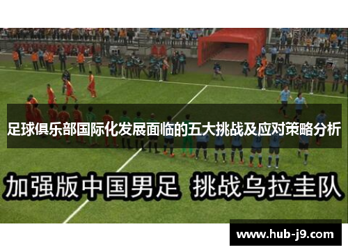 足球俱乐部国际化发展面临的五大挑战及应对策略分析