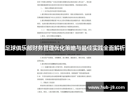 足球俱乐部财务管理优化策略与最佳实践全面解析