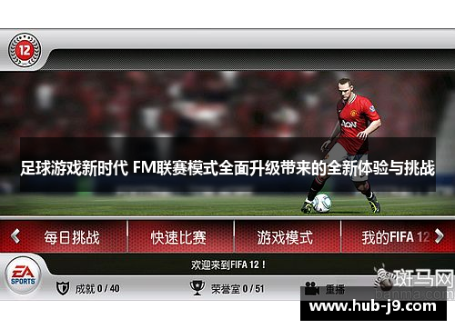 足球游戏新时代 FM联赛模式全面升级带来的全新体验与挑战