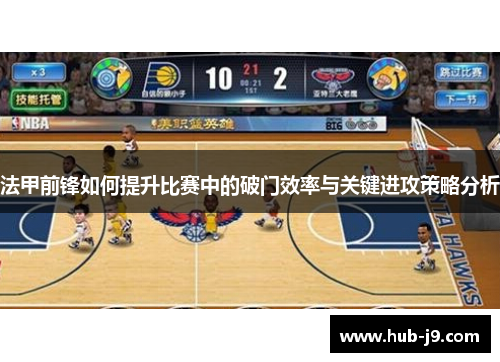 法甲前锋如何提升比赛中的破门效率与关键进攻策略分析