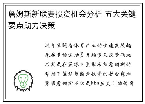 詹姆斯新联赛投资机会分析 五大关键要点助力决策