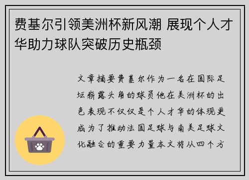 费基尔引领美洲杯新风潮 展现个人才华助力球队突破历史瓶颈