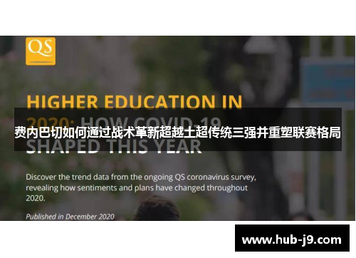 费内巴切如何通过战术革新超越土超传统三强并重塑联赛格局