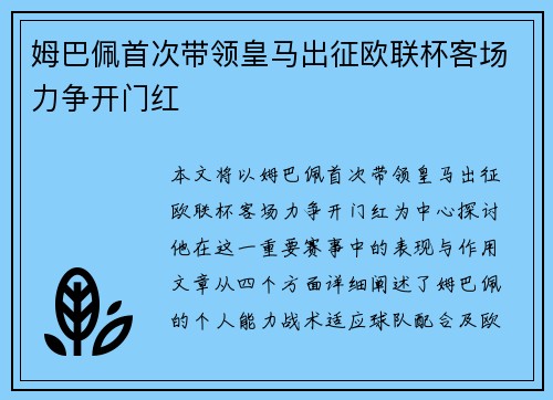 姆巴佩首次带领皇马出征欧联杯客场力争开门红