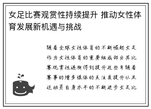 女足比赛观赏性持续提升 推动女性体育发展新机遇与挑战