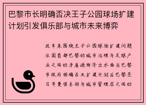 巴黎市长明确否决王子公园球场扩建计划引发俱乐部与城市未来博弈