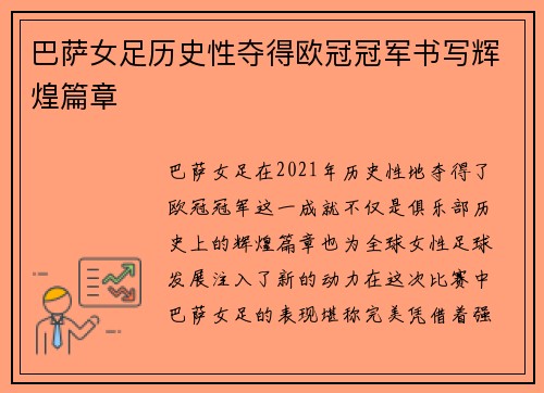 巴萨女足历史性夺得欧冠冠军书写辉煌篇章
