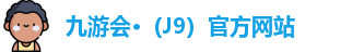 J9九游会